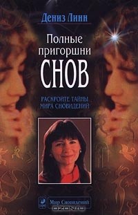 Дениз Линн - Полные пригоршни снов. Раскройте тайны мира сновидений