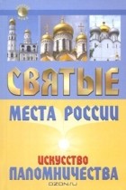 А. В. Моргачева - Святые места России. Искусство паломничества