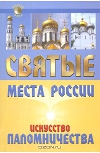 А. В. Моргачева - Святые места России. Искусство паломничества