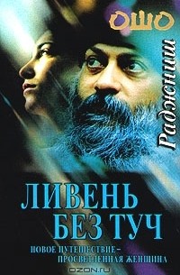 Ливень без туч