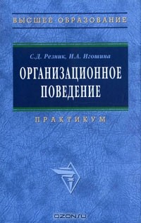  - Организационное поведение