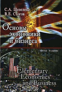  - Основы экономики и бизнеса / Elementary Economics and Business