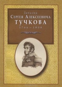 С. А. Тучков - Записки Сергея Алексеевича Тучкова