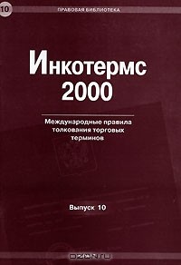  - Инкотермс 2000. Международные правила толкования торговых терминов. Выпуск 10