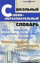 Владимир Николаев - Школьный словообразовательный словарь