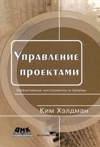 Хэлдман Ким - Управление проектами