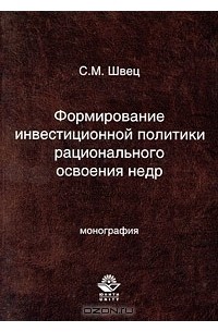 Формирование инвестиционной политики рационального освоения недр