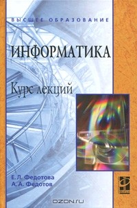  - Информатика. Курс лекций