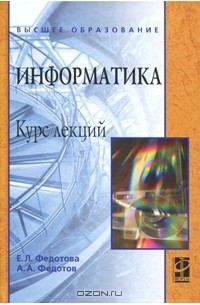  - Информатика. Курс лекций