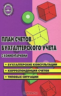  - План счетов бухгалтерского учета с комментариями