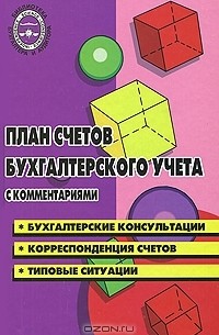  - План счетов бухгалтерского учета с комментариями