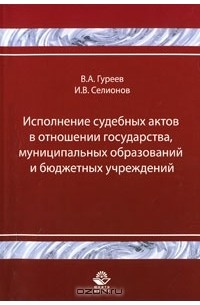  - Исполнение судебных актов в отношении государства, муниципальных образований и бюджетных учреждений