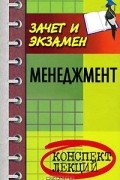  - Менеджмент. Конспект лекций