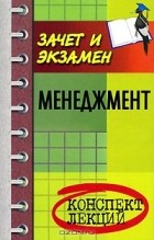  - Менеджмент. Конспект лекций