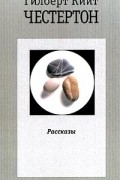 Гилберт Кийт Честертон. Собрание сочинений в пяти томах. Том 4. Рассказы