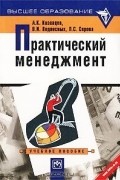  - Практический менеджмент. Учебное пособие
