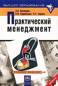  - Практический менеджмент. Учебное пособие