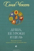 Соня Чокет - Душа, ее уроки и цель. Практическое ченнелинговое руководство