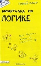 В. Э. Вечканов - Шпаргалка по логике
