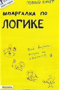 В. Э. Вечканов - Шпаргалка по логике
