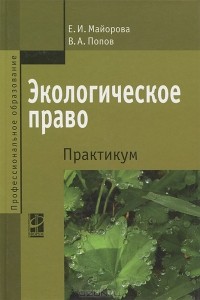  - Экологическое право. Практикум