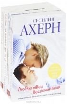 Лучшие книги Сесилии Ахерн