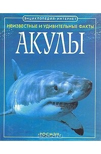 Джонатан Шейх-Миллер - Акулы