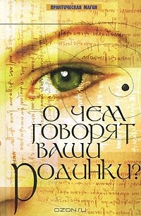Эмеран Майер - О чем говорят ваши родинки?