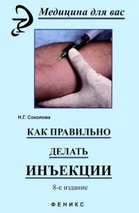 Как правильно делать инъекции