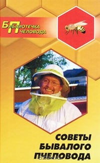 Е. М. Мостовой - Советы бывалого пчеловода