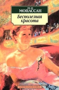 Бесполезная красота