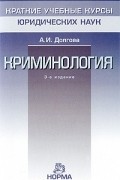 А. И. Долгова - Криминология