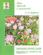 Алексей Карпов - Энциклопедия цветовода-любителя