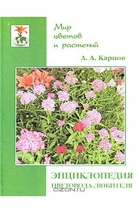 Алексей Карпов - Энциклопедия цветовода-любителя