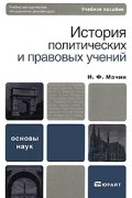 И. Ф. Мачин - История политических и правовых учений