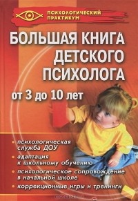  - Большая книга детского психолога