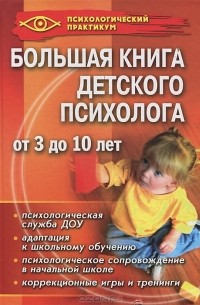  - Большая книга детского психолога