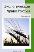 Е. В. Марьин - Экологическое право России