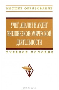  - Учет, анализ и аудит внешнеэкономической деятельности