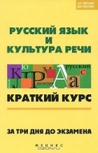  - Русский язык и культура речи. Краткий курс