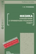 Т. И. Трофимова - Физика. Справочник с примерами решения задач