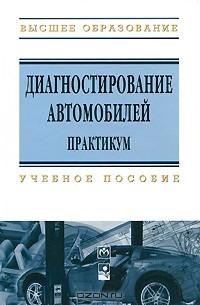  - Диагностирование автомобилей. Практикум