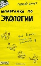 Г. К. Соловова - Шпаргалка по экологии
