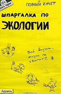 Шпаргалка по экологии