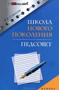 Елена Советова - Школа нового поколения. Педсовет