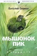 Мышонок Пик (в комплекте из 15 книг)