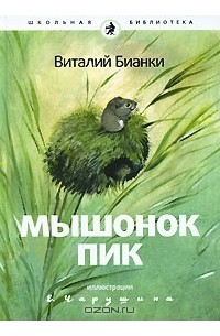 Виталий Бианки - Мышонок Пик (в комплекте из 15 книг)