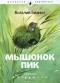 Виталий Бианки - Мышонок Пик (в комплекте из 15 книг)