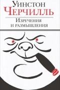  - Изречения и размышления
