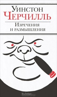  - Изречения и размышления